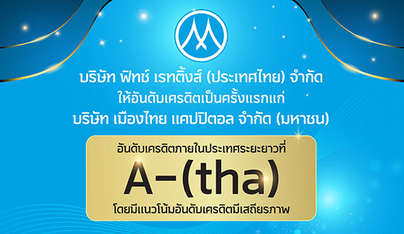 MTC ปลื้ม! ฟิทช์ให้อันดับเครดิตความน่าเชื่อถือองค์กรที่ระดับ A-(tha)