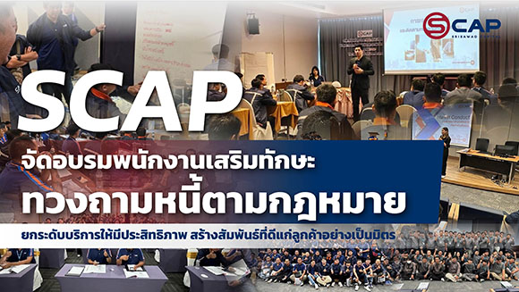 SCAP จัดอบรมพนักงานเสริมทักษะทวงถามหนี้ตามกฎหมาย