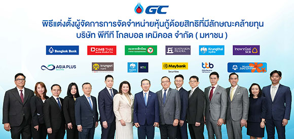GC ผนึก 12 สถาบันการเงินเตรียมออกหุ้นกู้ด้อยสิทธิที่มีลักษณะคล้ายทุน ไถ่ถอนครั้งแรกเมื่อครบ 5 ปี 6 เดือน