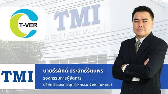 TMI เฮ! บ.ย่อย ได้รับการขึ้นทะเบียน ‘โครงการลดก๊าซเรือนกระจกภาคสมัครใจ’ จาก อบก. 