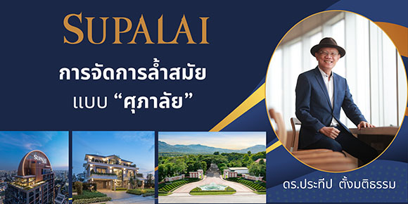 การจัดการล้ำสมัยแบบศุภาลัย โดย ดร.ประทีป ตั้งมติธรรม