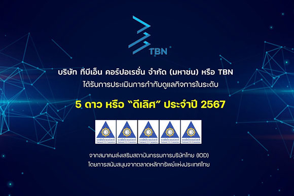 TBN ปลื้มคว้าคะแนน CGR ระดับ 5 ดาว ‘ดีเลิศ’ เป็นปีแรก