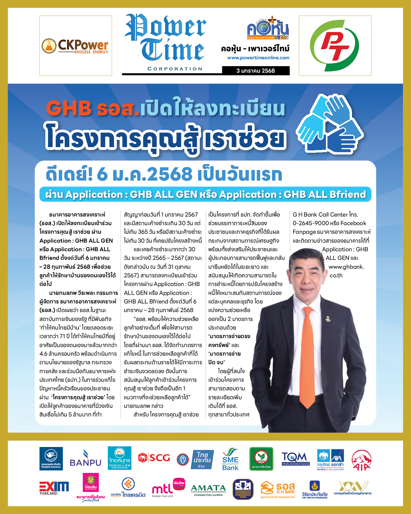 คอหุ้น เพาเวอร์ไทม์ 3 มกราคม 2568