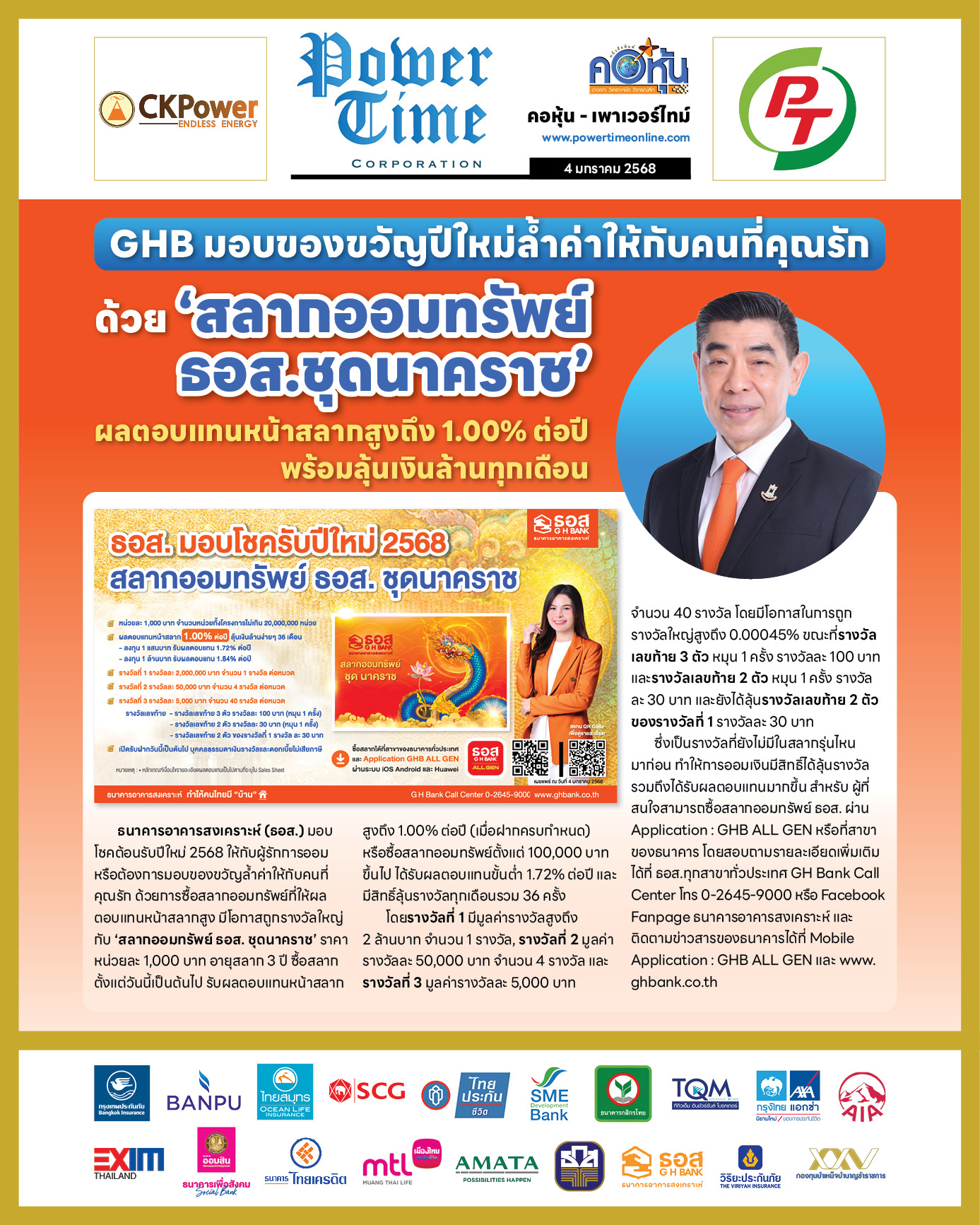 คอหุ้น เพาเวอร์ไทม์ 4 มกราคม 2568