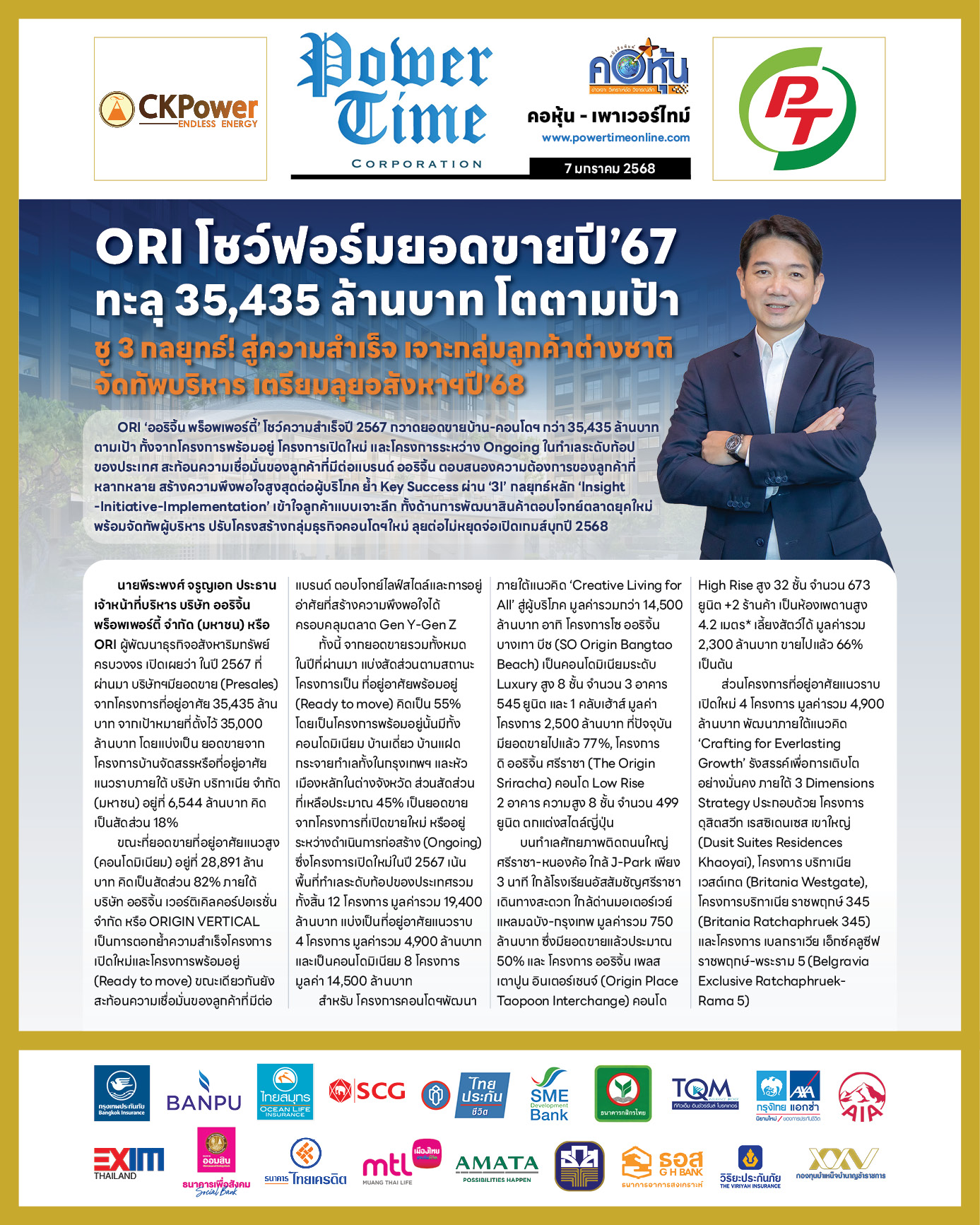 คอหุ้น เพาเวอร์ไทม์ 7 มกราคม 2568 - 2