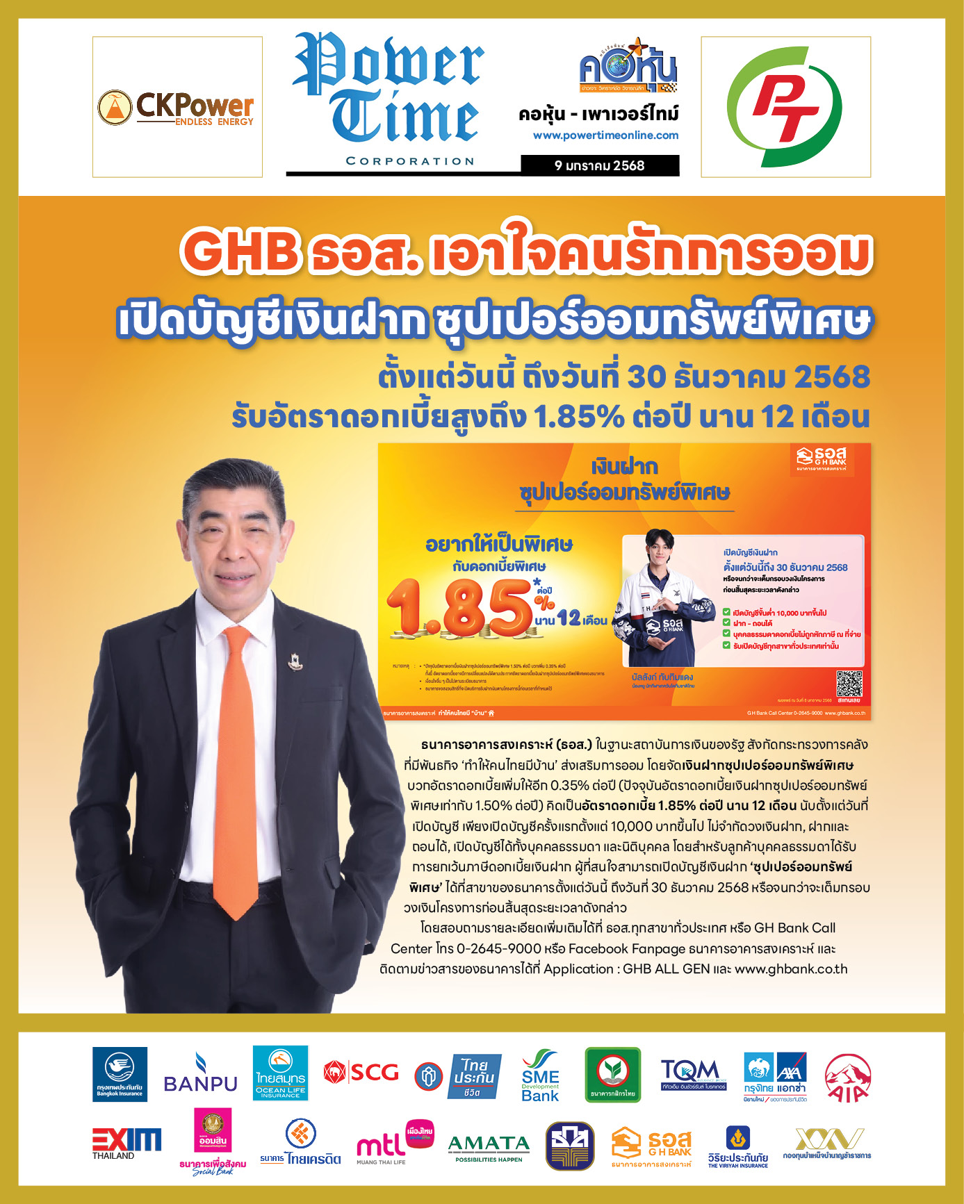 คอหุ้น เพาเวอร์ไทม์ 9 มกราคม 2568 - 2