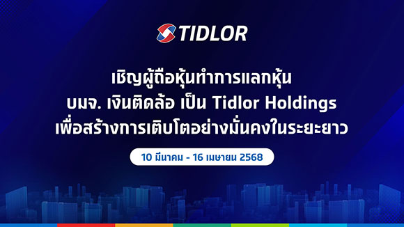 เริ่มแล้ว! TIDLOR ชวนผู้ถือหุ้นแลกหุ้น 10 มี.ค. - 16 เม.ย. 68 เดินหน้าปลดล็อกศักยภาพการเติบโต สู่ Tidlor Holdings