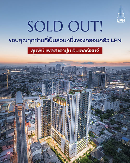 LPN โชว์ผลงาน Sold Out ‘ลุมพินี เพลส เตาปูน อินเตอร์เชนจ์’ มูลค่า 1,765 ล้านบาท พร้อมเดินหน้าพิชิตเป้ารายได้ปี 68