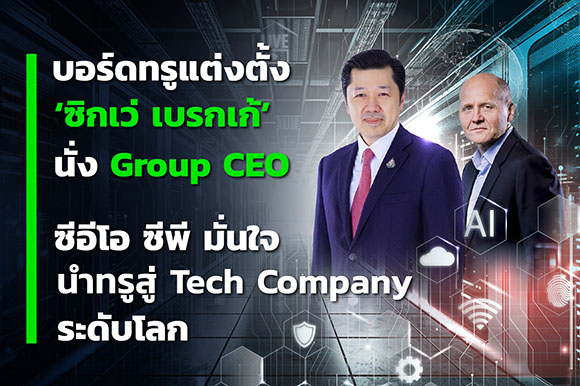 บอร์ดทรูแต่งตั้ง ‘ซิกเว่ เบรกเก้’ นั่ง Group CEO ‘ศุภชัย-ซีอีโอ ซีพี’ มั่นใจนำทรูสู่ Tech Company ระดับโลก
