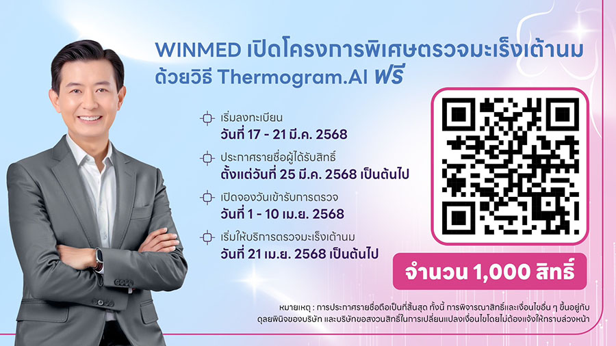 WINMED สุดแกร่ง! ตุน Backlog กว่า 150 ลบ. เปิดโครงการพิเศษตรวจฯมะเร็งเต้านมวิธี Thermogram.AI ฟรี 1,000 สิทธิ์ มั่นใจปี 68 สินค้านวัตกรรมและบริการทางการแพทย์เติบโตแข็งแกร่ง