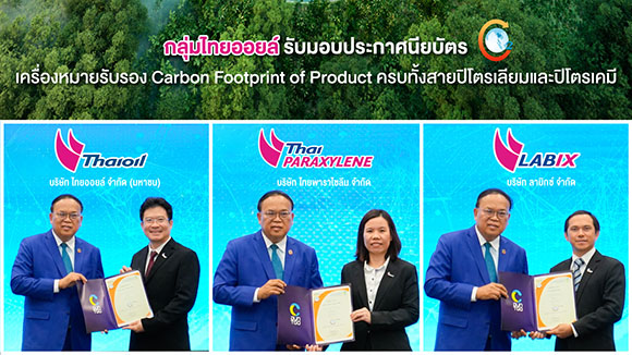 กลุ่มไทยออยล์รับมอบประกาศนียบัตรเครื่องหมายรับรอง Carbon Footprint of Product ครบทั้งสายปิโตรเลียมและปิโตรเคมี