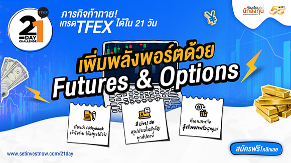 แคมเปญ ‘21-Day Challenge TFEX เพิ่มพลังพอร์ตด้วย Futures & Options’ เปิดรับสมัครแล้ววันนี้