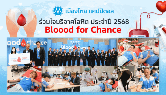 เมืองไทย แคปปิตอล ร่วมใจบริจาคโลหิต (Blood for Chance) ประจำปี 2568