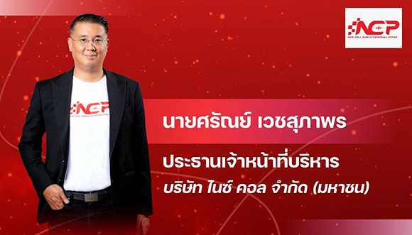 NCP มาเงียบๆ วางเป้า ‘รายได้-กำไร’ ปี 68 โตแรงไม่เบา!