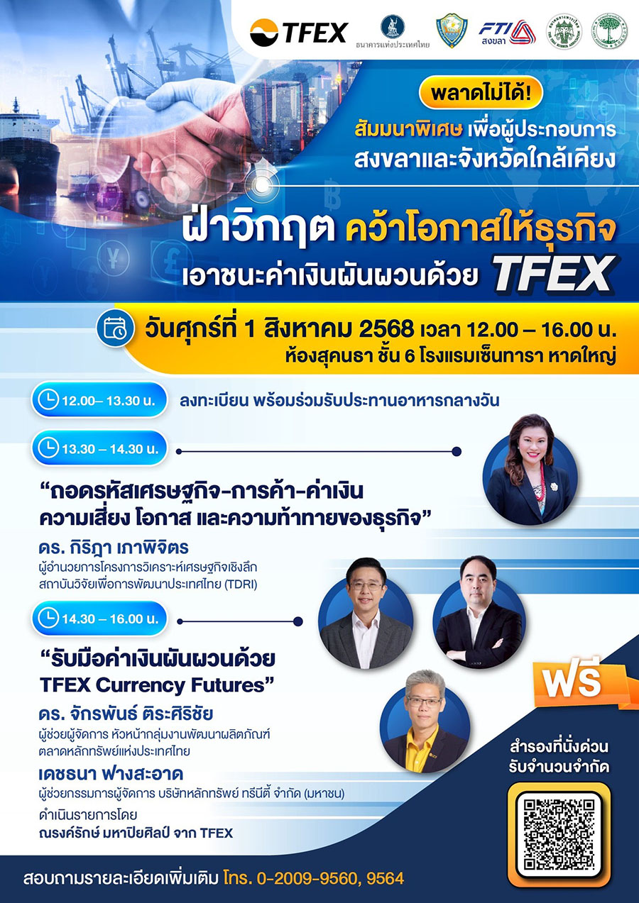 ชวนผู้ประกอบการ จ. สงขลา เสริมแกร่งธุรกิจในสัมมนา ‘ฝ่าวิกฤต คว้าโอกาสให้ธุรกิจ เอาชนะค่าเงินผันผวนด้วย TFEX’ ศุกร์ที่ 1 ส.ค. นี้