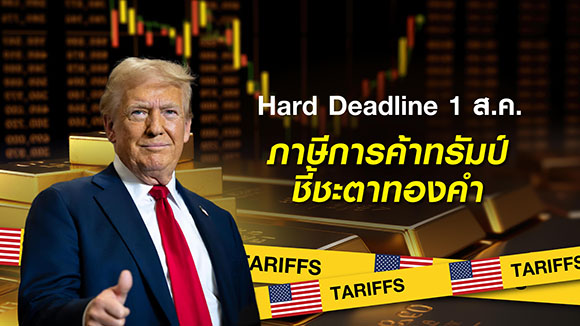 สงครามการค้าสหรัฐฯ-ทั่วโลก: 1 ส.ค. เส้นตาย ‘ภาษีทรัมป์’ กับทิศทางทองคำ