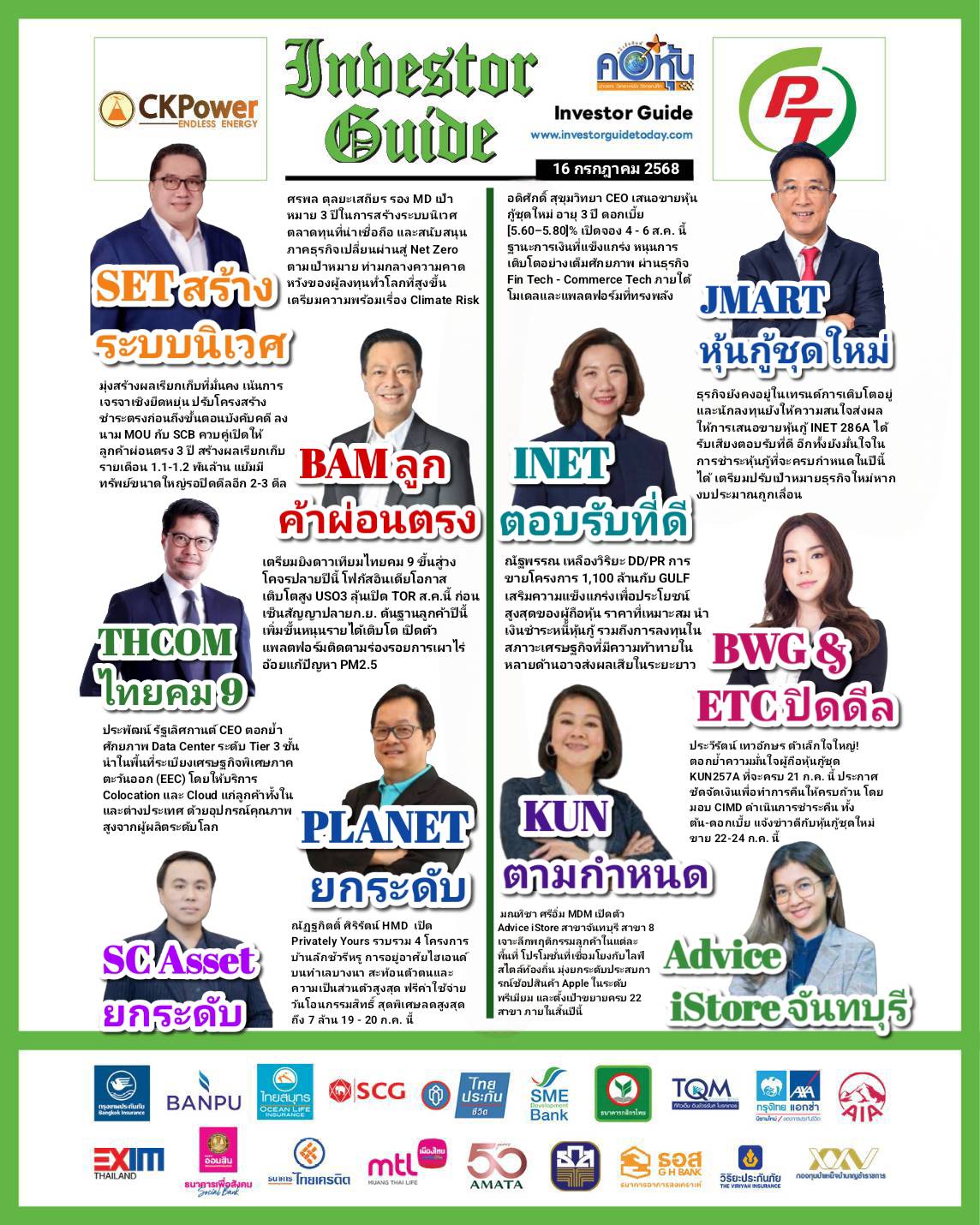 คอหุ้น Investor Guide 16 กรกฎาคม 2568 - 2