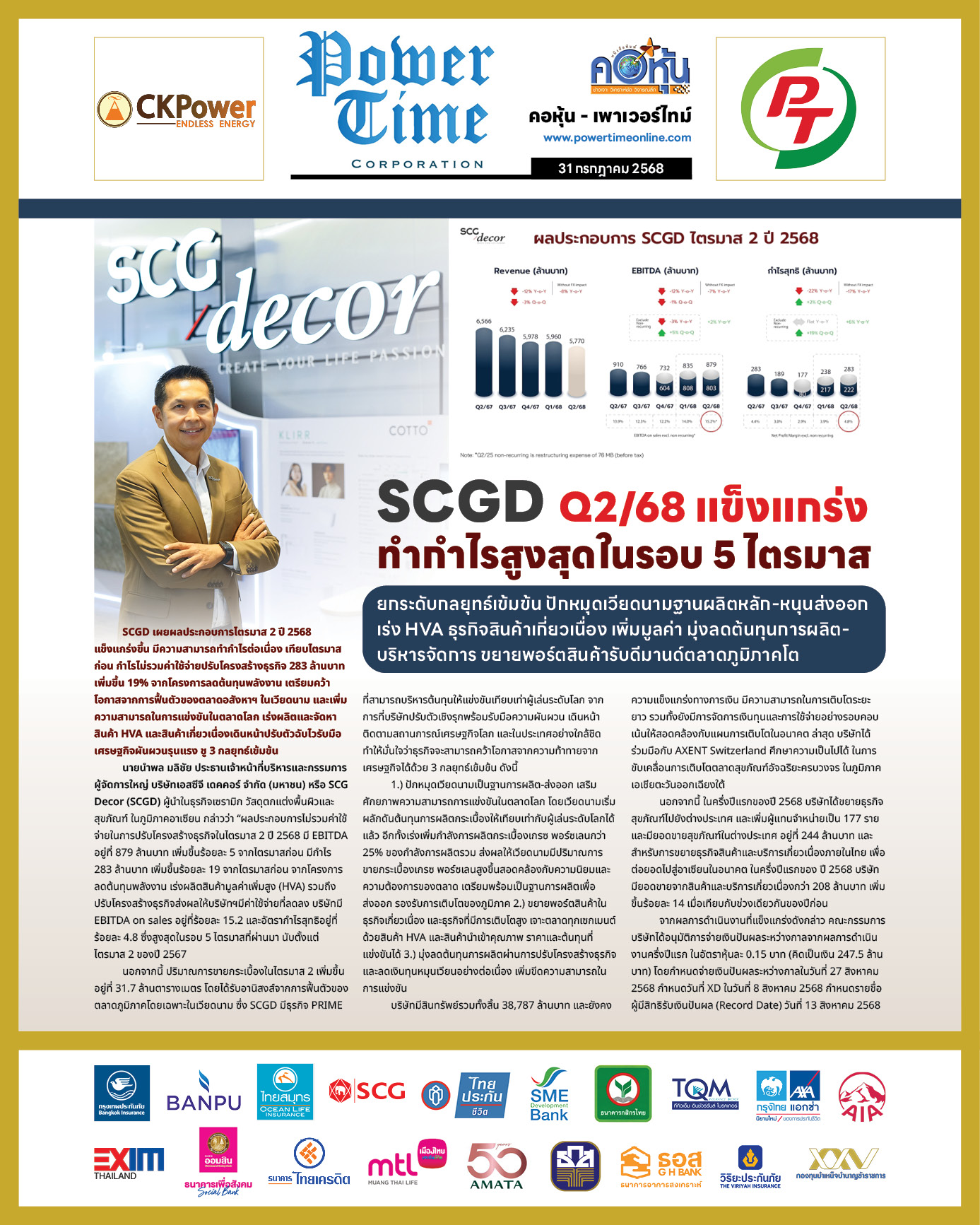 คอหุ้น เพาเวอร์ไทม์ 31 กรกฎาคม 2568 - 1