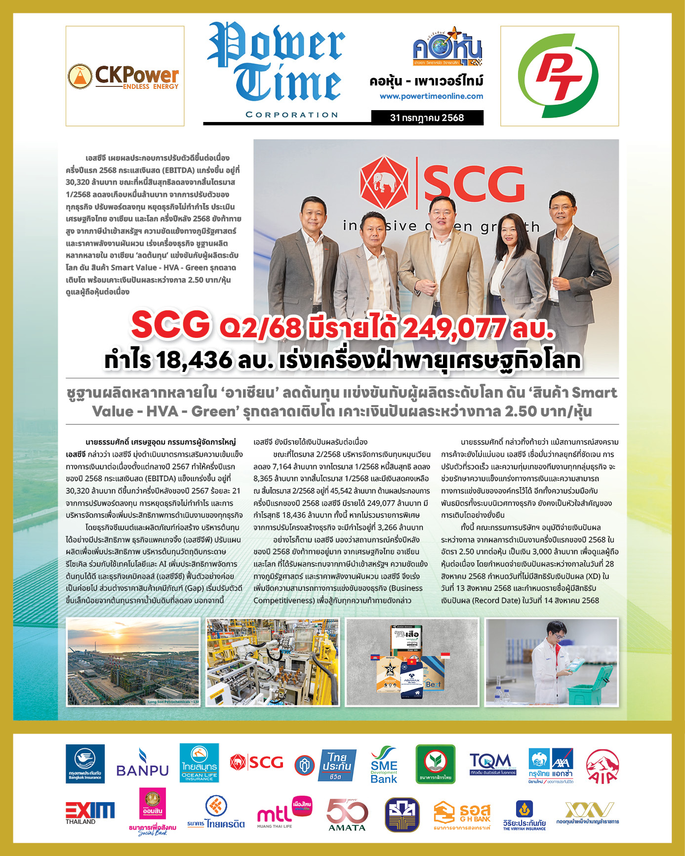 คอหุ้น เพาเวอร์ไทม์ 31 กรกฎาคม 2568 - 2