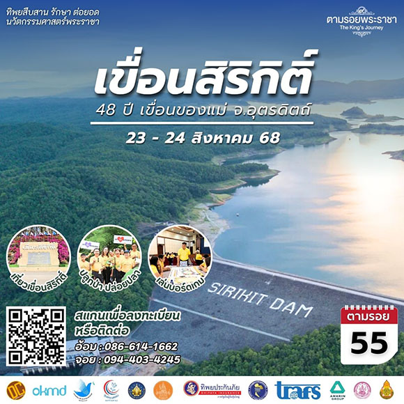 เชิญครู-อาจารย์ทั่วประเทศ และผู้ที่สนใจ ตามรอยฯ 48 ปี ‘เขื่อนสิริกิติ์’ เขื่อนดินของแม่ ‘ทิพยสืบสาน รักษา ต่อยอด นวัตกรรมศาสตร์พระราชา ครั้งที่ 55’