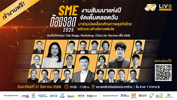 ชวนร่วมสัมมนา ‘SME ต้องรอด 2025’ 31 ส.ค. นี้ มาปลดล็อกศักยภาพธุรกิจไทย พลิกเกม สร้างโอกาสเติบโต