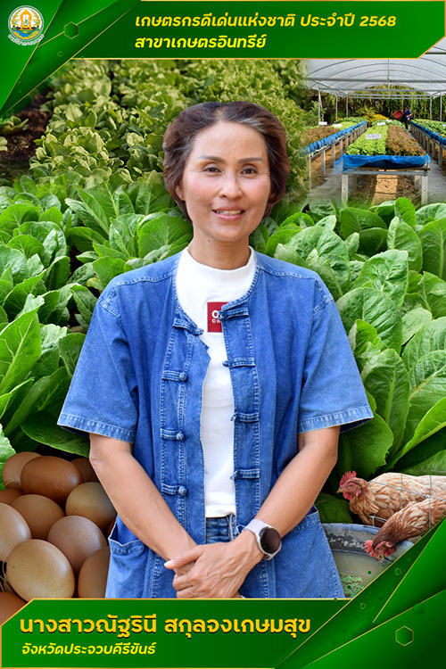 กรมวิชาการเกษตร ปลื้ม เกษตรกรอินทรีย์ดีเด่นแห่งชาติ พลิกชีวิตจากสลัดกระถางสู่อาณาจักร ‘ฟาร์มผักอินทรีย์’