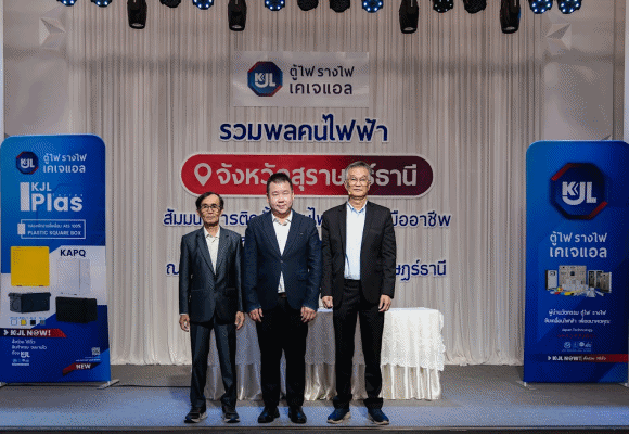 KJL เดินหน้าสร้างมาตรฐานช่างไฟ จัดสัมมนา ‘รวมพลคนไฟฟ้า ON TOUR’ ณ สุราษฎร์ธานี