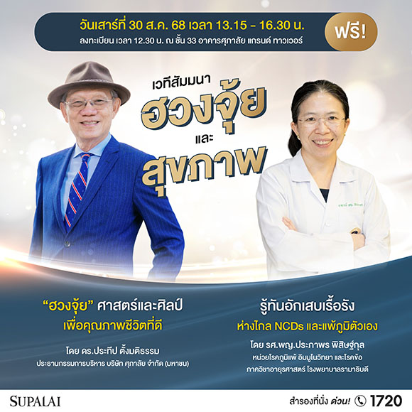 ศุภาลัย เปิดเวทีสัมมนาสุดเอ็กซ์คลูซีฟ! เจาะลึก ‘ศาสตร์ฮวงจุ้ย x สุขภาพดี’ เคล็ดลับการใช้ชีวิตอย่างสมดุล