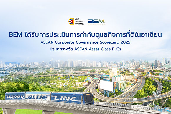 BEM ได้รับการประเมินการกำกับดูแลกิจการที่ดีในอาเซียน