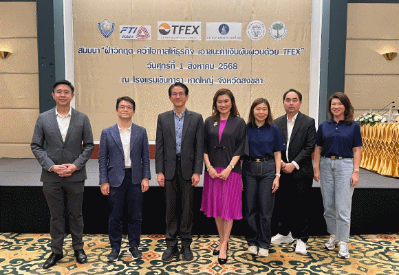 TFEX เสริมแกร่งผู้ประกอบการภาคใต้ จัดสัมมนาให้ความรู้บริหารความเสี่ยงค่าเงินด้วย Currency Futures