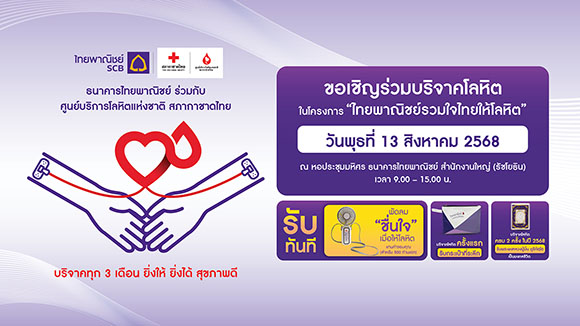 กลุ่มเอสซีบีเอกซ์ โดยธนาคารไทยพาณิชย์ร่วมกับศูนย์บริการโลหิตแห่งชาติ สภากาชาดไทย ขอเชิญร่วมบริจาคโลหิต 13 ส.ค.นี้ เติมเต็มโลหิตสำรองคงคลัง ที่ธนาคารไทยพาณิชย์ สำนักงานใหญ่