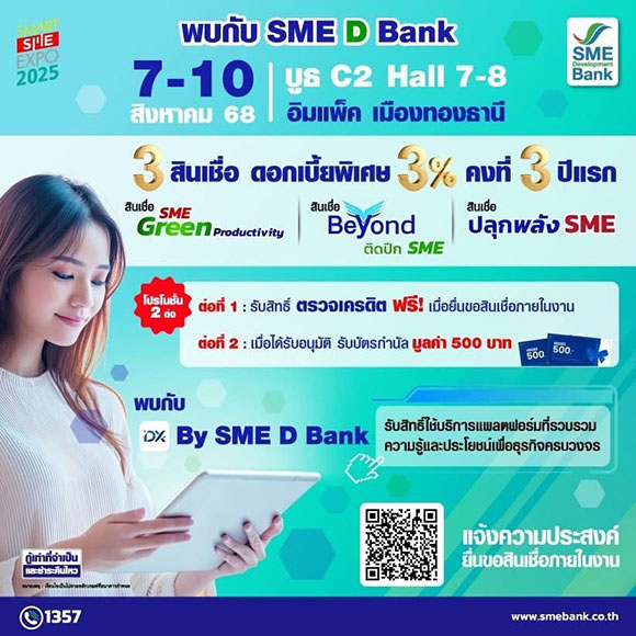 SME D Bank จัดเต็มโปรโมชันเพื่อเอสเอ็มอีไทยในงาน ‘Smart SME Expo 2025’ ยกขบวนสินเชื่อดอกเบี้ยพิเศษ 3% ต่อปี ควบคู่ช่วยพัฒนายกระดับธุรกิจครบวงจร