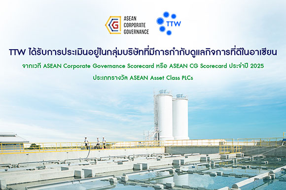 TTW ได้รับการประเมินอยู่ในกลุ่มบริษัทที่มีการกำกับดูแลกิจการที่ดีในอาเซียน จากเวที ASEAN Corporate Governance Scorecard หรือ ASEAN CG Scorecard ประจำปี 2025 ประเภทรางวัล ASEAN Asset Class PLCs
