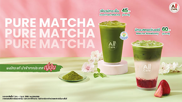 TACC เปิดตัว ‘ชาเขียวเพียวมัทฉะ’ เมนูใหม่จาก All Café ส่งมอบประสบการณ์รสชาติมัทฉะเข้มข้นจากญี่ปุ่น 100% เสิร์ฟพร้อมกันทั่วประเทศ 7 ส.ค.นี้ ดันยอดขายปี 68 เข้าเป้า 2 พันลบ.