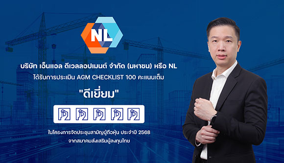 NL ได้รับผลประเมิน AGM Checklist 100 คะแนนเต็มจากการจัดประชุมสามัญผู้ถือหุ้นประจำปี 2568