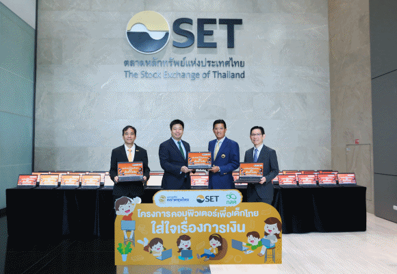 ตลาดหลักทรัพย์ฯ มอบคอมพิวเตอร์ให้แก่โรงเรียนขาดแคลน ภายใต้โครงการ ‘คอมพิวเตอร์เพื่อเด็กไทย ใส่ใจเรื่องการเงิน’