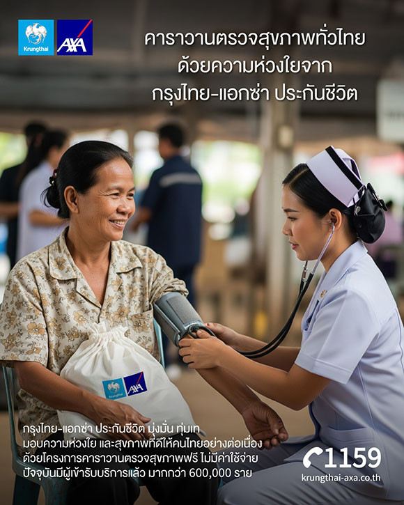 กรุงไทย - แอกซ่า ประกันชีวิต พร้อมเคียงข้างคนไทย เดินหน้าโครงการ ‘คาราวานตรวจสุขภาพทั่วไทย’ อย่างต่อเนี่อง ประชาชนทั่วไปรับบริการ ตรวจสุขภาพฟรีไม่มีค่าใช้จ่าย