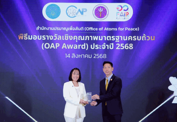 วว. คว้ารางวัลเชิงคุณภาพมาตรฐานครบถ้วน ‘OAP Award’ ระดับดีเด่น จากสำนักงานปรมาณูเพื่อสันติ