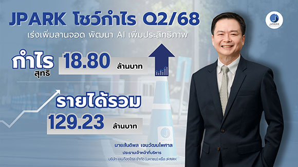 JPARK โชว์กำไร Q2/68 ที่ 18 ลบ. รายได้ 129 ลบ. เร่งเพิ่มลานจอด พัฒนา AI เพิ่มประสิทธิภาพ