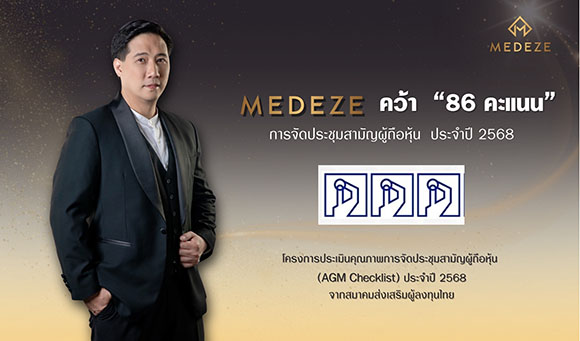 MEDEZE คว้า 86 คะแนน AGM Checklist 2568 ตอกย้ำมาตรฐานธรรมาภิบาล