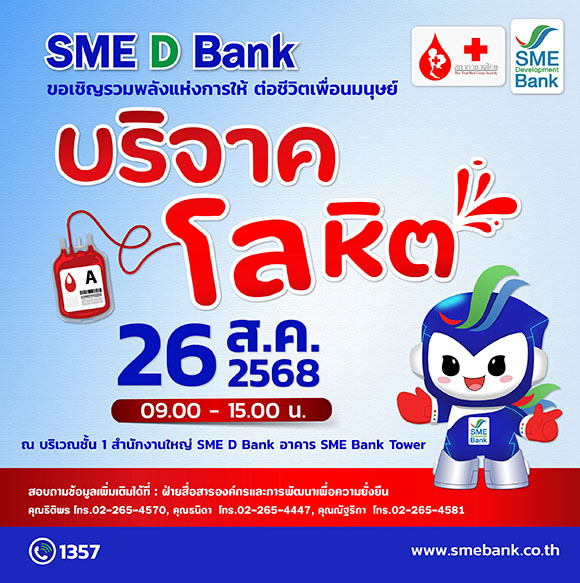 SME D Bank จับมือ สภากาชาดไทย จัดกิจกรรมรับบริจาคโลหิต ถวายเป็นพระราชกุศลแด่สมเด็จพระบรมราชชนนีพันปีหลวง 12 สิงหาคม 2568