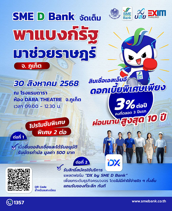 SME D Bank เสิร์ฟใหญ่ในงาน ‘พาแบงก์รัฐ มาช่วยราษฎร์’ จ.ภูเก็ต สินเชื่อเพื่อเอสเอ็มอี ดอกเบี้ยต่ำเพียง 3% ต่อปี ยื่นกู้ได้ทันที แถมรับโปรเสริม 2 ต่อ