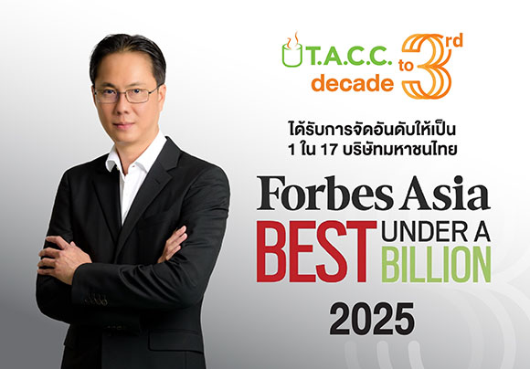 TACC ติดทำเนียบ Forbes Asia – Best Under A Billion 2025 สะท้อนผลสำเร็จบริหารธุรกิจอย่างมีประสิทธิภาพ มุ่งสู่การเติบโตยั่งยืน พร้อมสร้างความเชื่อมั่นระดับภูมิภาค