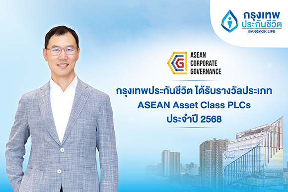 กรุงเทพประกันชีวิต คว้ารางวัลด้านบรรษัทภิบาลระดับอาเซียน จากการประเมิน ASEAN Corporate Governance Scorecard (ACGS) ประจำปี 2568