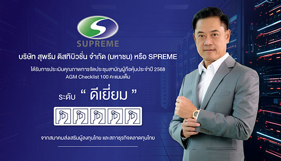 SPREME สุดปัง! คว้า 100 คะแนนเต็ม AGM Checklist ตอกย้ำความโปร่งใส
