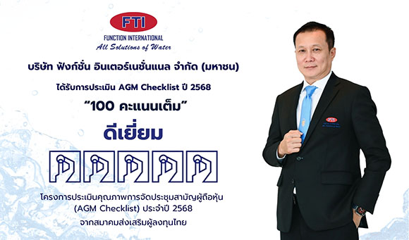 FTI คว้าคะแนนสูงสุดการประเมิน AGM Checklist ปี 2568 ย้ำมาตรฐานธรรมาภิบาลองค์กร