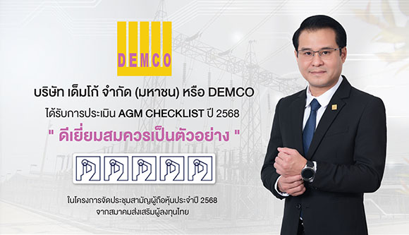 DEMCO คว้า AGM 100 คะแนนเต็ม ตอกย้ำธรรมาภิบาล