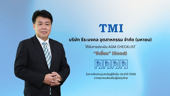 TMI ได้รับคะแนนประเมิน ‘AGM CHECKLIST’ 2568 ระดับ ‘ดีเยี่ยม’