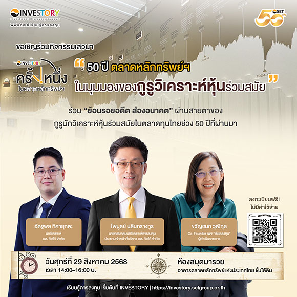 ชวนฟังเสวนา ‘50 ปี ตลาดหลักทรัพย์ฯ ในมุมมองของกูรูวิเคราะห์หุ้นร่วมสมัย’ 29 ส.ค. นี้