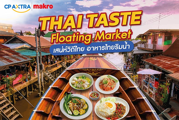 แม็คโคร ชวนสัมผัสเสน่ห์อาหารไทยในงาน ‘เสน่ห์วิถีไทย อาหารไทยริมน้ำ’